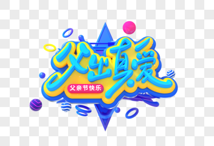 父出真爱创意立体字图片