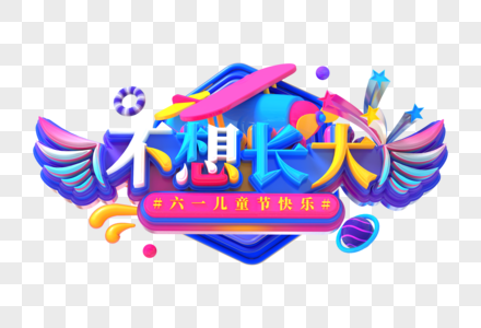 不想长大创意立体字高清图片