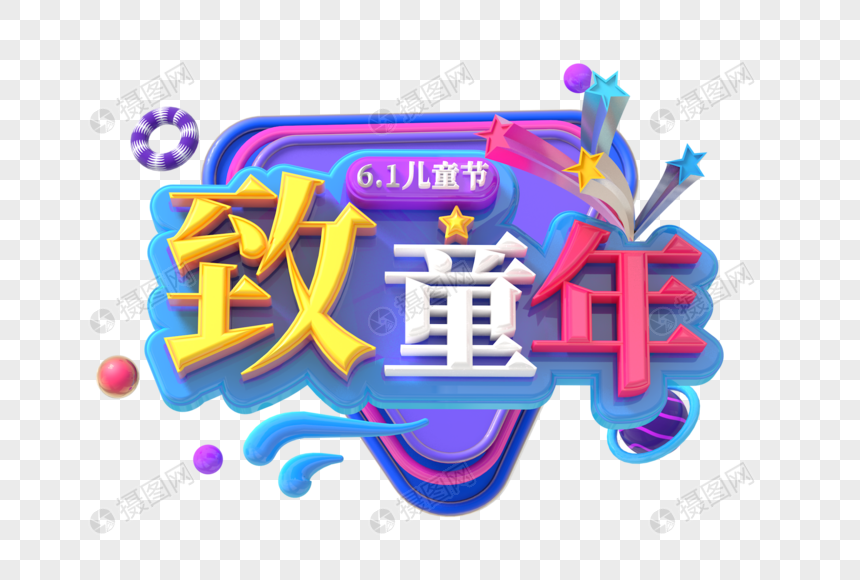 致童年创意立体字图片