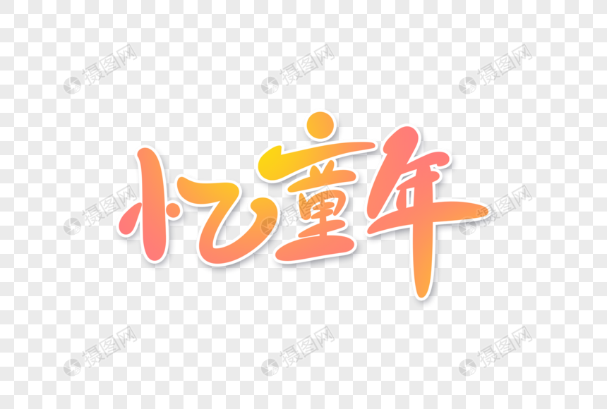 忆童年字体设计