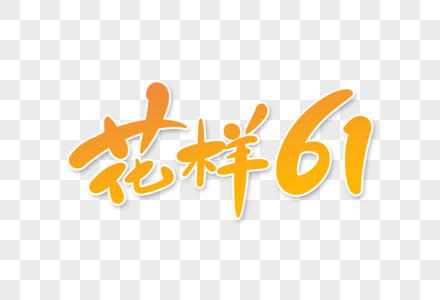 花样61字体设计图片