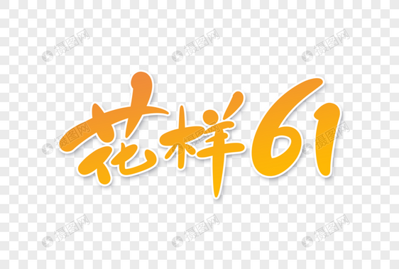 花样61字体设计图片