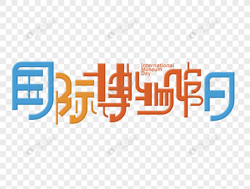 国际博物馆日字体设计