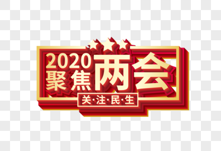 2020聚焦两会立体艺术字图片
