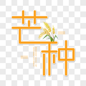 芒种字体设计图片