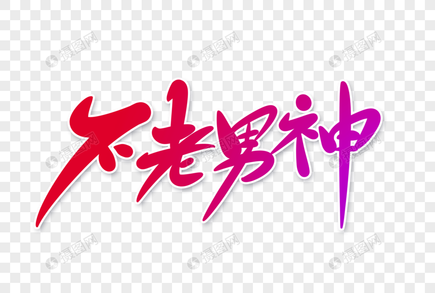 不老男神字体设计