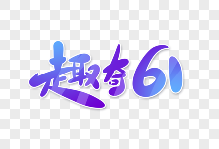 趣奇61字体设计图片