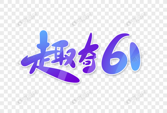 趣奇61字体设计图片