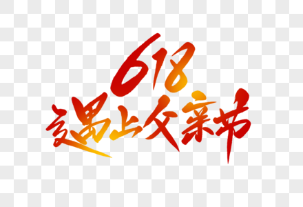 618遇上父亲节字体设计图片