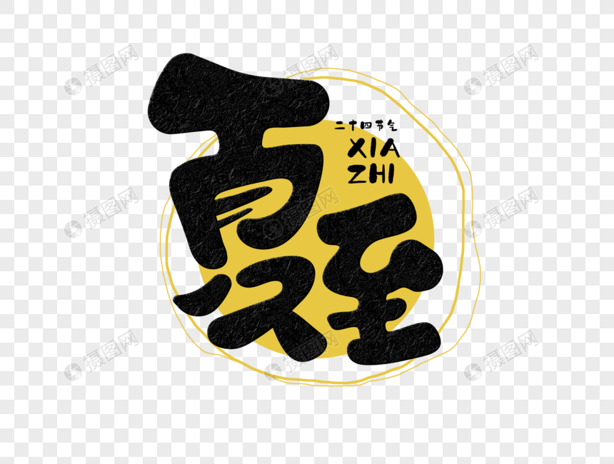 夏至字体设计