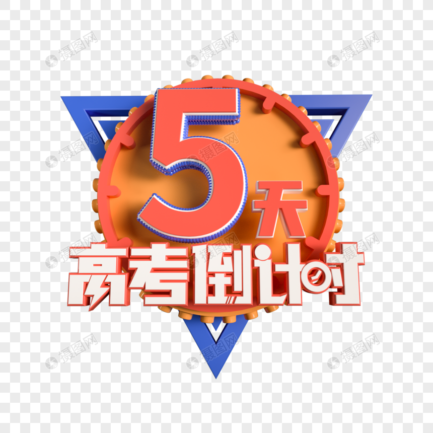 高考倒计时5天