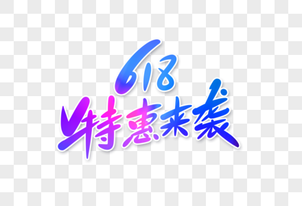 618特惠来袭字体设计图片