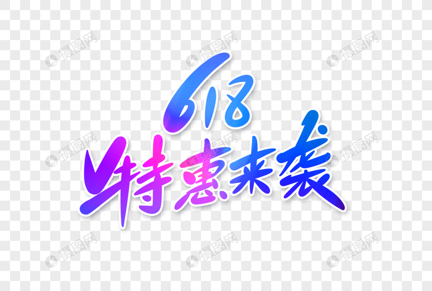 618特惠来袭字体设计图片