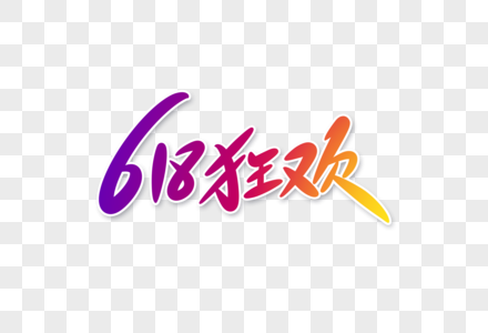 618狂欢字体设计图片