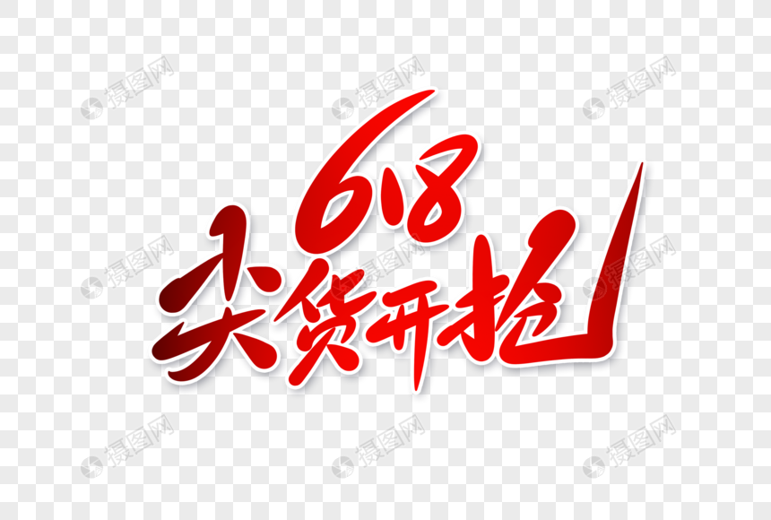 618尖货开抢字体设计图片