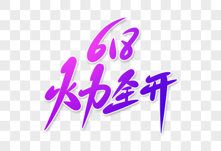 618火力全开字体设计图片