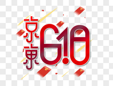 京东618字体设计图片