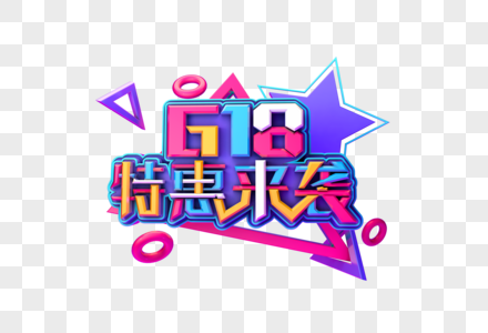 618特惠来袭创意立体艺术字图片