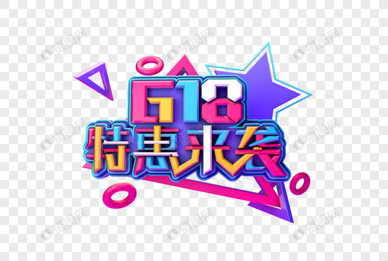 618特惠来袭创意立体艺术字图片