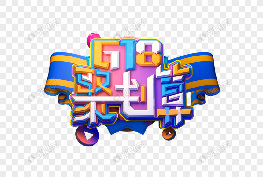 618聚划算创意立体艺术字图片