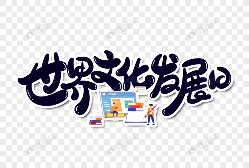 世界文化发展日字体设计