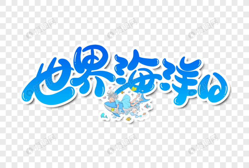 世界海洋日字体设计