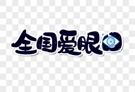 全国爱眼日字体设计高清图片