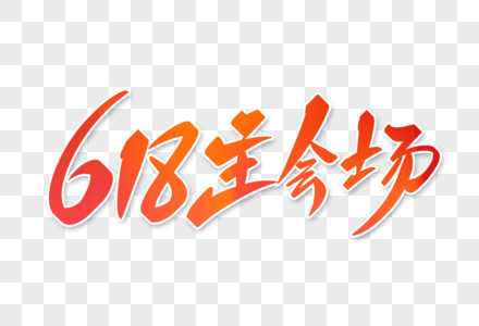 618主会场字体设计图片