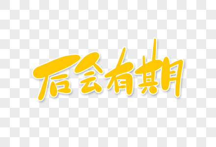 后会有期字体设计图片