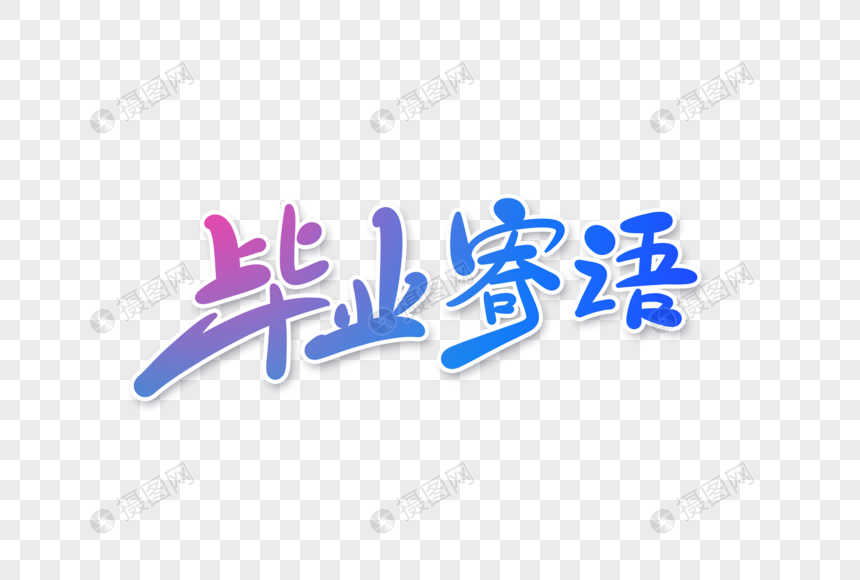毕业寄语字体设计