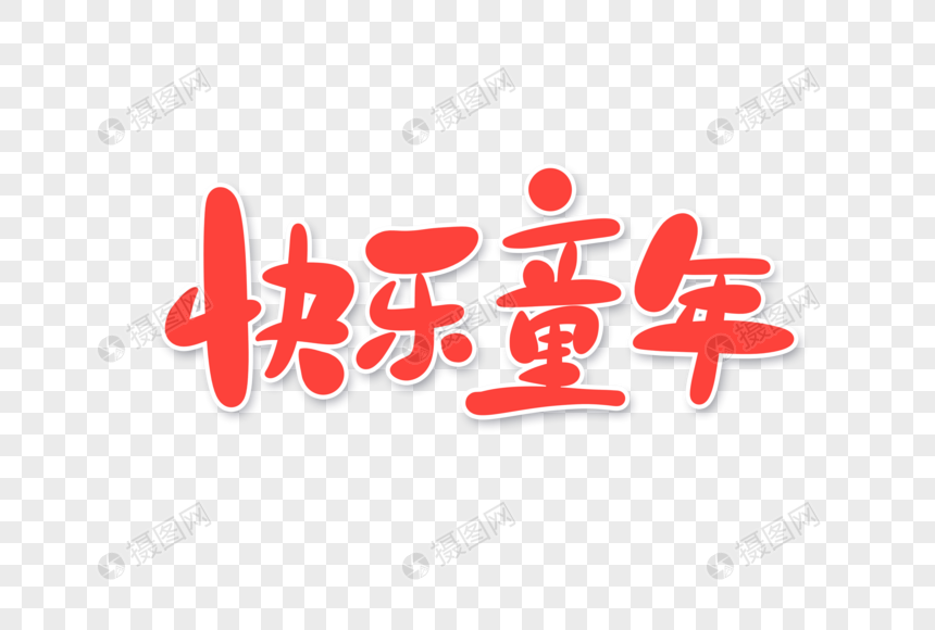 快乐童年字体设计