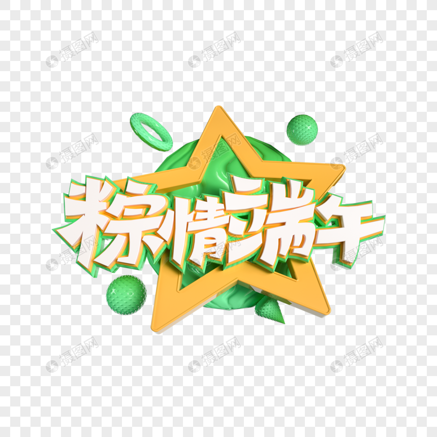 c4d粽情端午立体艺术字