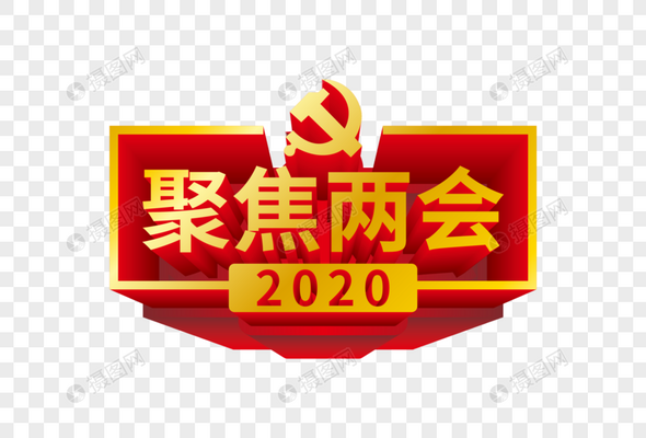 党建艺术字-元素高清图库