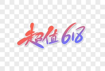 超值618字体设计图片