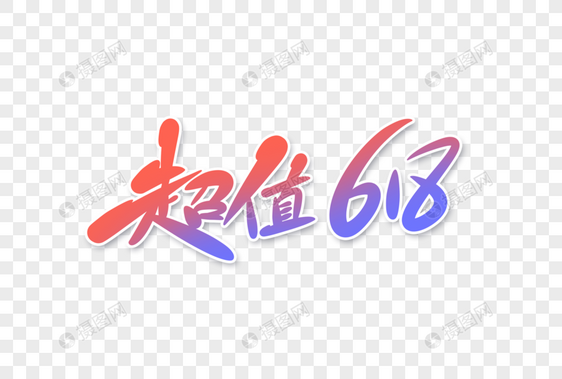 超值618字体设计图片