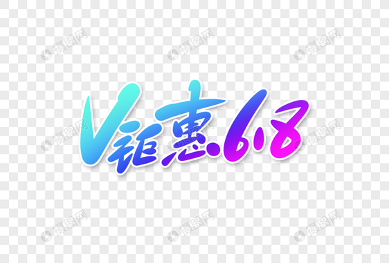 钜惠618字体设计图片