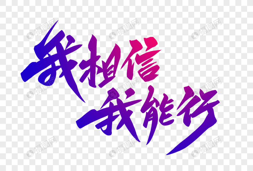 我相信我能行字体设计