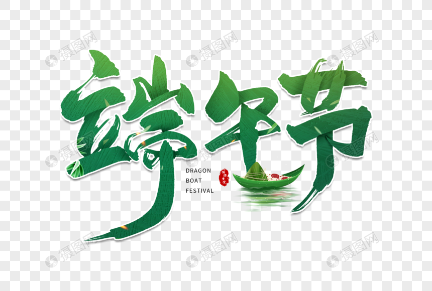 元素素材下载,该元素素材标题为手写端午节毛笔字,编号:401737202