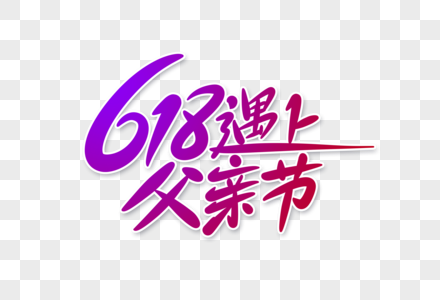 618遇上父亲节字体设计图片