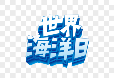 矢量世界海洋日立体字图片