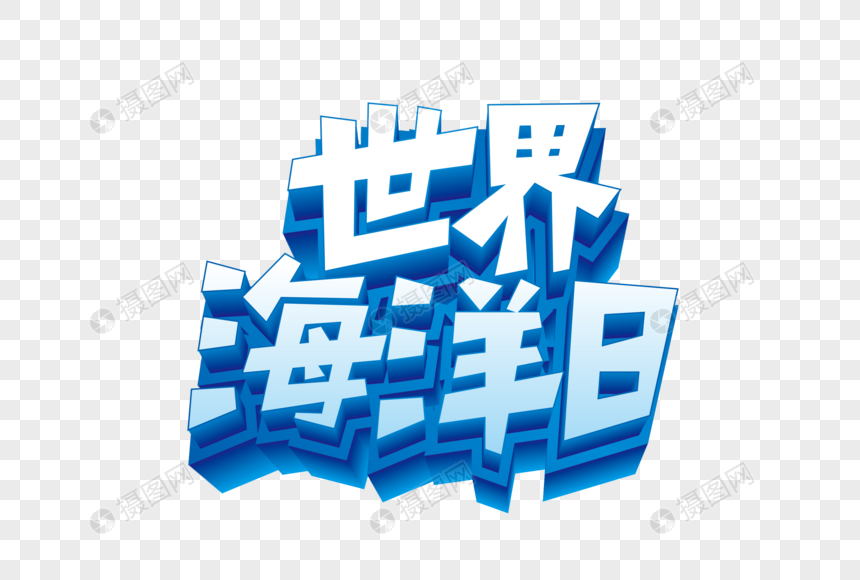 矢量世界海洋日立体字图片