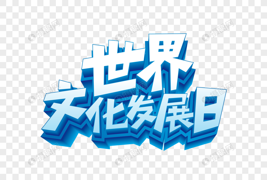 矢量世界文化发展日