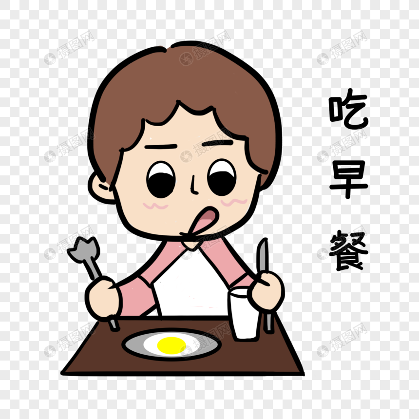 免抠元素 手绘/卡通元素 吃早餐.psd,png 860_860