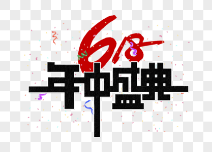 618年中盛典字体设计图片