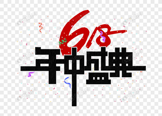 618年中盛典字体设计图片