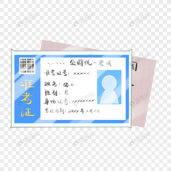 考试必带证件准考证身份证图片