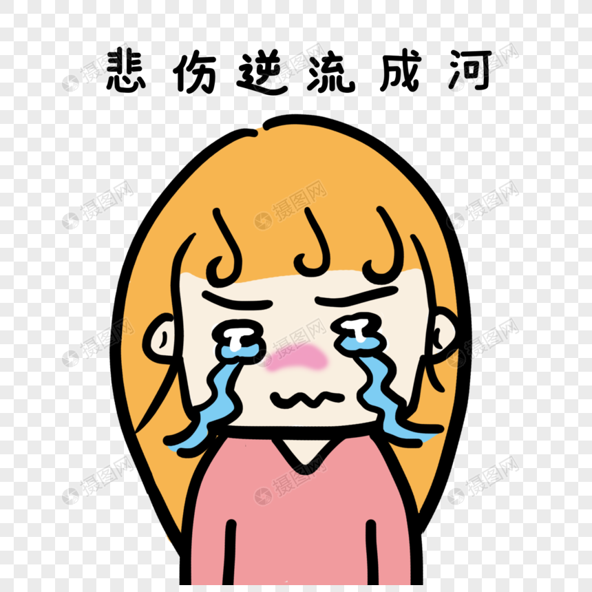 免抠元素 手绘/卡通元素 悲伤逆流成河.psd,png 860_860