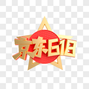 京东618红金立体C4D艺术字图片