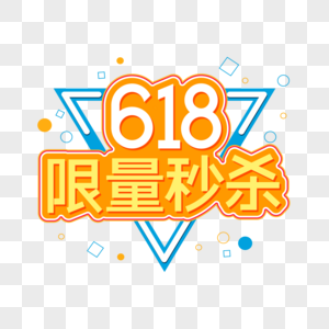 618限量秒杀字体设计图片