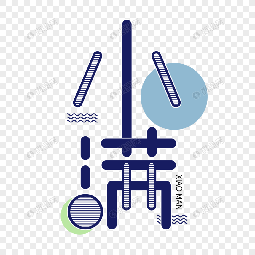 小满字体设计图片